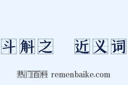 斗斛之祿近义词是什么意思的图片